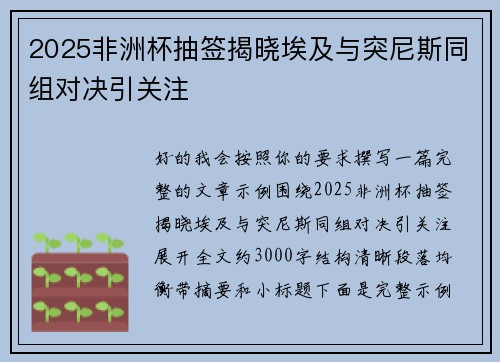 2025非洲杯抽签揭晓埃及与突尼斯同组对决引关注