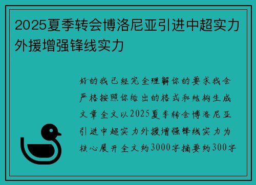 2025夏季转会博洛尼亚引进中超实力外援增强锋线实力