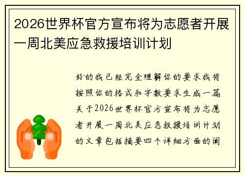 2026世界杯官方宣布将为志愿者开展一周北美应急救援培训计划