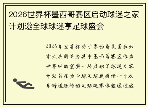 2026世界杯墨西哥赛区启动球迷之家计划邀全球球迷享足球盛会