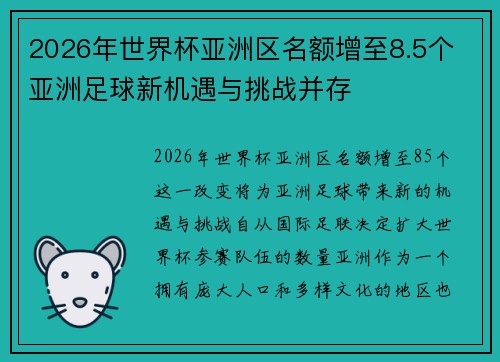2026年世界杯亚洲区名额增至8.5个 亚洲足球新机遇与挑战并存