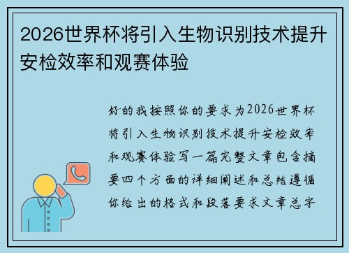 2026世界杯将引入生物识别技术提升安检效率和观赛体验