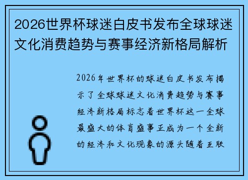 2026世界杯球迷白皮书发布全球球迷文化消费趋势与赛事经济新格局解析