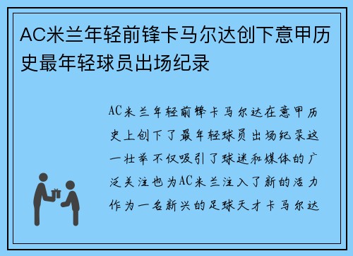 AC米兰年轻前锋卡马尔达创下意甲历史最年轻球员出场纪录