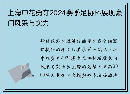 上海申花勇夺2024赛季足协杯展现豪门风采与实力