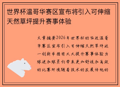 世界杯温哥华赛区宣布将引入可伸缩天然草坪提升赛事体验