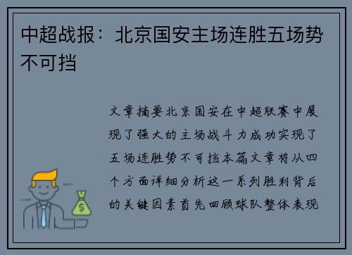 中超战报：北京国安主场连胜五场势不可挡