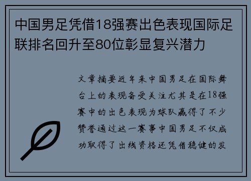 中国男足凭借18强赛出色表现国际足联排名回升至80位彰显复兴潜力
