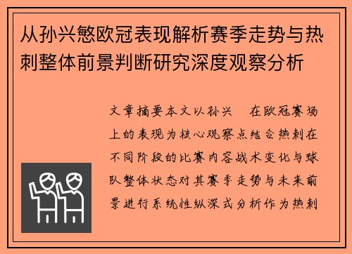 从孙兴慜欧冠表现解析赛季走势与热刺整体前景判断研究深度观察分析