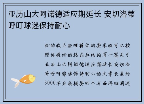 亚历山大阿诺德适应期延长 安切洛蒂呼吁球迷保持耐心