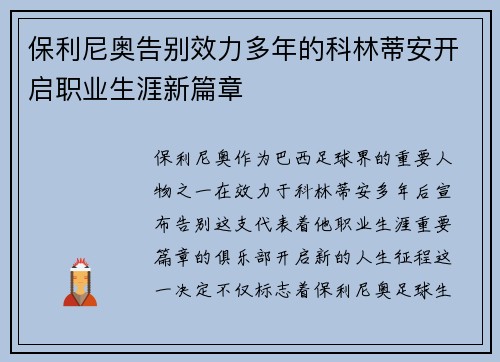 保利尼奥告别效力多年的科林蒂安开启职业生涯新篇章
