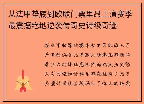 从法甲垫底到欧联门票里昂上演赛季最震撼绝地逆袭传奇史诗级奇迹