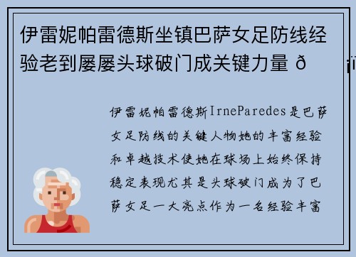 伊雷妮帕雷德斯坐镇巴萨女足防线经验老到屡屡头球破门成关键力量 🛡️⚽