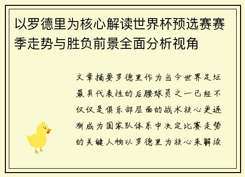 以罗德里为核心解读世界杯预选赛赛季走势与胜负前景全面分析视角