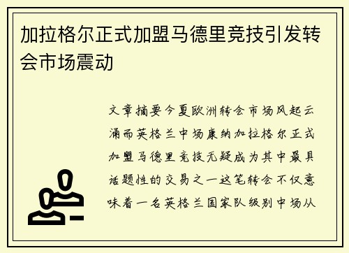 加拉格尔正式加盟马德里竞技引发转会市场震动