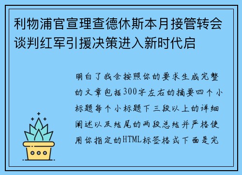 利物浦官宣理查德休斯本月接管转会谈判红军引援决策进入新时代启