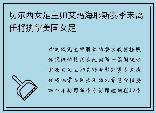 切尔西女足主帅艾玛海耶斯赛季末离任将执掌美国女足