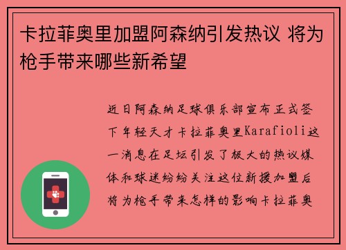 卡拉菲奥里加盟阿森纳引发热议 将为枪手带来哪些新希望
