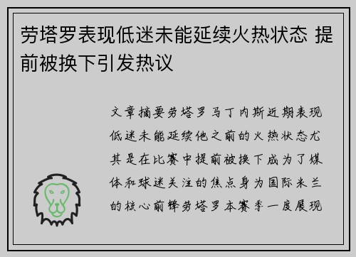 劳塔罗表现低迷未能延续火热状态 提前被换下引发热议