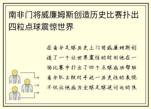 南非门将威廉姆斯创造历史比赛扑出四粒点球震惊世界