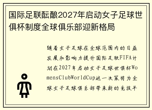 国际足联酝酿2027年启动女子足球世俱杯制度全球俱乐部迎新格局