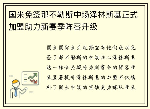 国米免签那不勒斯中场泽林斯基正式加盟助力新赛季阵容升级