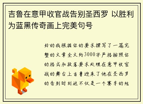 吉鲁在意甲收官战告别圣西罗 以胜利为蓝黑传奇画上完美句号