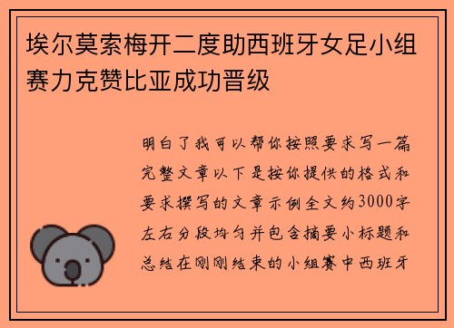 埃尔莫索梅开二度助西班牙女足小组赛力克赞比亚成功晋级 埃尔莫索梅开二度助西班牙女足小组赛力克赞比亚成功晋级