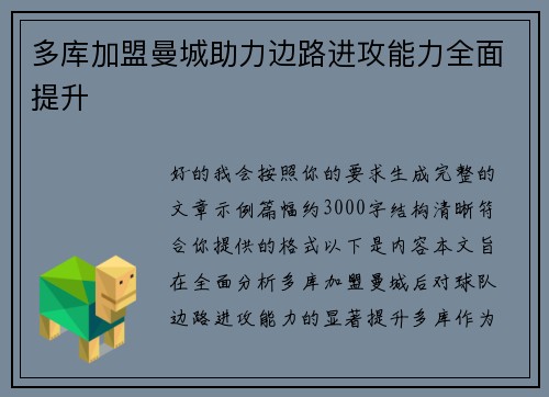 多库加盟曼城助力边路进攻能力全面提升