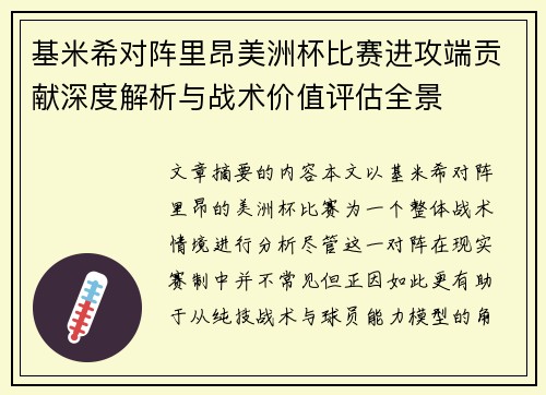 基米希对阵里昂美洲杯比赛进攻端贡献深度解析与战术价值评估全景