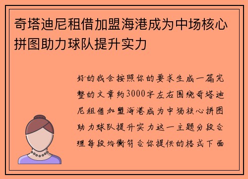 奇塔迪尼租借加盟海港成为中场核心拼图助力球队提升实力