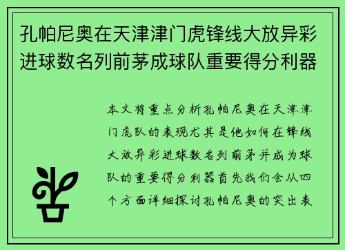孔帕尼奥在天津津门虎锋线大放异彩进球数名列前茅成球队重要得分利器