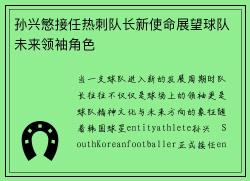 孙兴慜接任热刺队长新使命展望球队未来领袖角色