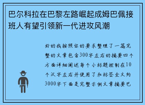 巴尔科拉在巴黎左路崛起成姆巴佩接班人有望引领新一代进攻风潮