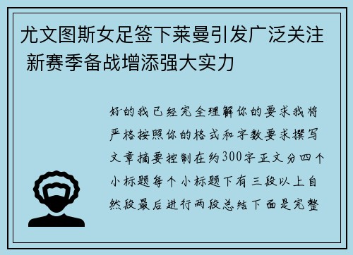尤文图斯女足签下莱曼引发广泛关注 新赛季备战增添强大实力