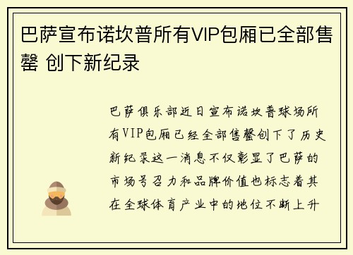 巴萨宣布诺坎普所有VIP包厢已全部售罄 创下新纪录