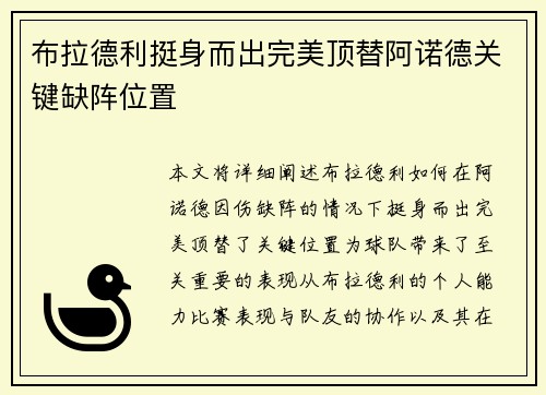 布拉德利挺身而出完美顶替阿诺德关键缺阵位置