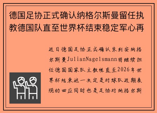 德国足协正式确认纳格尔斯曼留任执教德国队直至世界杯结束稳定军心再冲冠军
