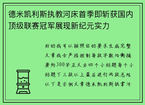 德米凯利斯执教河床首季即斩获国内顶级联赛冠军展现新纪元实力