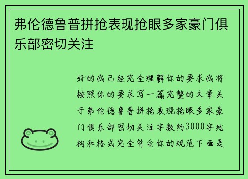 弗伦德鲁普拼抢表现抢眼多家豪门俱乐部密切关注