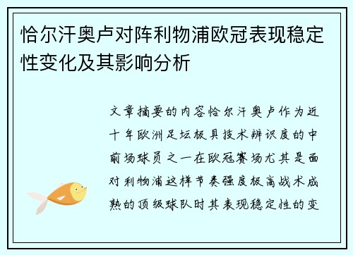 恰尔汗奥卢对阵利物浦欧冠表现稳定性变化及其影响分析