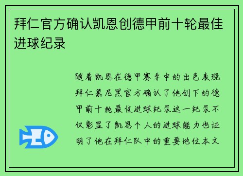 拜仁官方确认凯恩创德甲前十轮最佳进球纪录