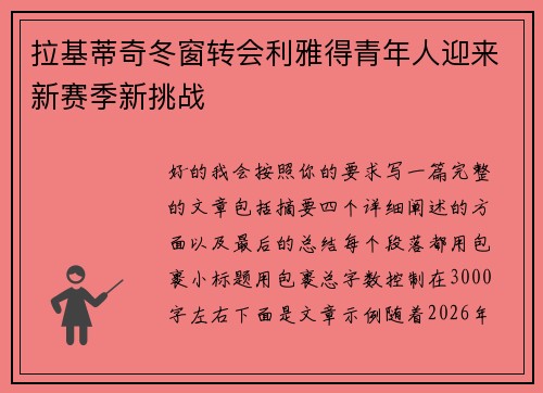 拉基蒂奇冬窗转会利雅得青年人迎来新赛季新挑战