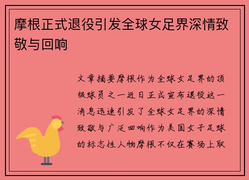 摩根正式退役引发全球女足界深情致敬与回响
