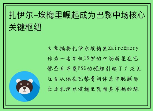 扎伊尔-埃梅里崛起成为巴黎中场核心关键枢纽
