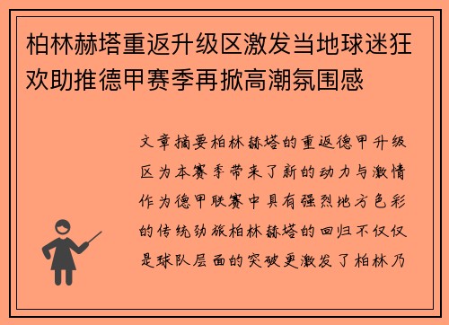 柏林赫塔重返升级区激发当地球迷狂欢助推德甲赛季再掀高潮氛围感