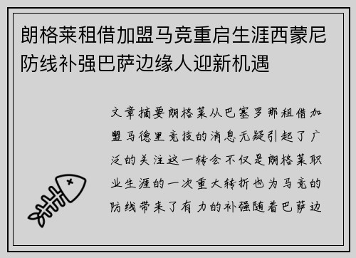 朗格莱租借加盟马竞重启生涯西蒙尼防线补强巴萨边缘人迎新机遇