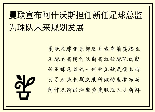曼联宣布阿什沃斯担任新任足球总监为球队未来规划发展 曼联宣布阿什沃斯担任新任足球总监为球队未来规划发展