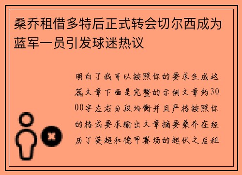 桑乔租借多特后正式转会切尔西成为蓝军一员引发球迷热议