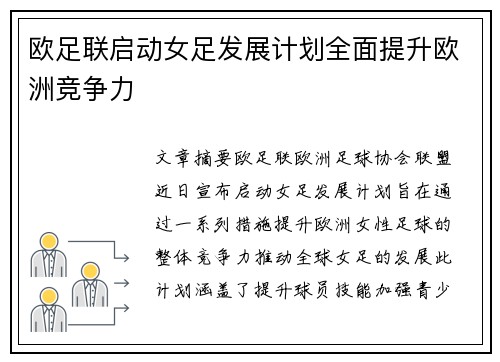 欧足联启动女足发展计划全面提升欧洲竞争力 欧足联启动女足发展计划全面提升欧洲竞争力